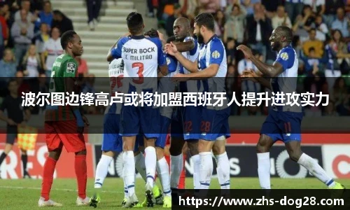 波尔图边锋高卢或将加盟西班牙人提升进攻实力