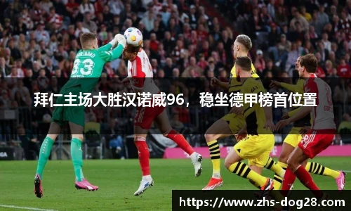 拜仁主场大胜汉诺威96，稳坐德甲榜首位置