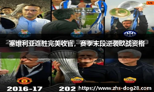 塞维利亚连胜完美收官，赛季末段逆袭欧战资格