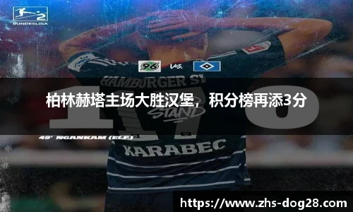 柏林赫塔主场大胜汉堡，积分榜再添3分