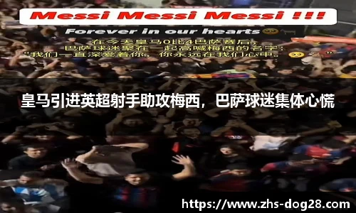 皇马引进英超射手助攻梅西，巴萨球迷集体心慌