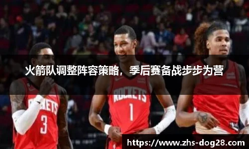 火箭队调整阵容策略，季后赛备战步步为营