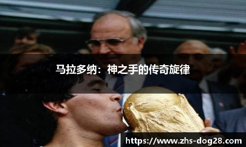 马拉多纳：神之手的传奇旋律