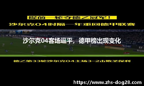 沙尔克04客场逼平，德甲榜出现变化