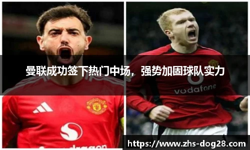 曼联成功签下热门中场，强势加固球队实力