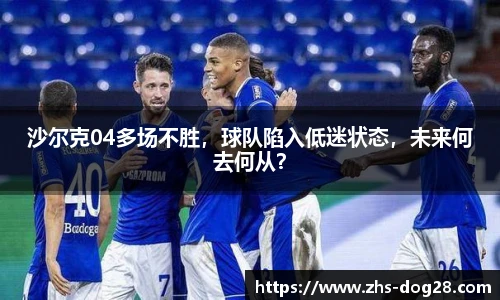 沙尔克04多场不胜，球队陷入低迷状态，未来何去何从？