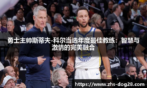 勇士主帅斯蒂夫-科尔当选年度最佳教练：智慧与激情的完美融合