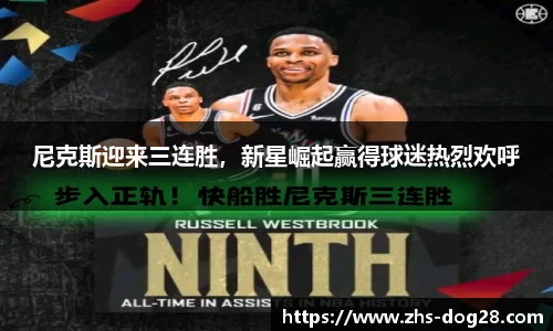 尼克斯迎来三连胜，新星崛起赢得球迷热烈欢呼