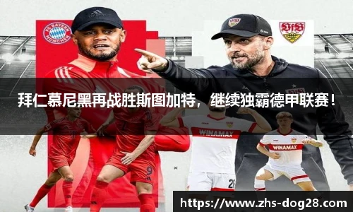 拜仁慕尼黑再战胜斯图加特，继续独霸德甲联赛！