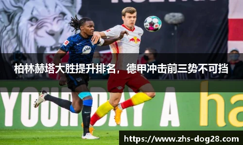 柏林赫塔大胜提升排名，德甲冲击前三势不可挡