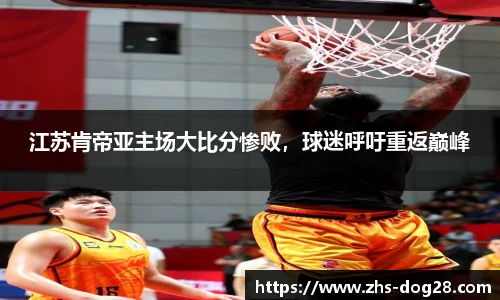 江苏肯帝亚主场大比分惨败，球迷呼吁重返巅峰