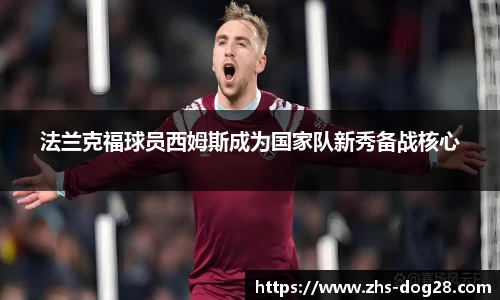 法兰克福球员西姆斯成为国家队新秀备战核心