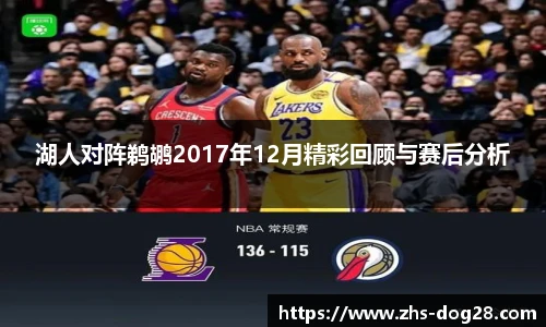 湖人对阵鹈鹕2017年12月精彩回顾与赛后分析