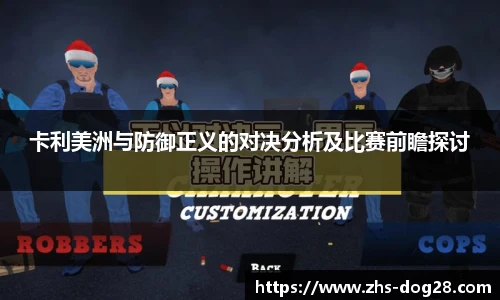 卡利美洲与防御正义的对决分析及比赛前瞻探讨