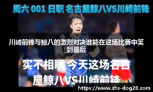 川崎前锋与鲸八的激烈对决谁能在这场比赛中笑到最后