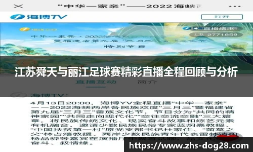 江苏舜天与丽江足球赛精彩直播全程回顾与分析