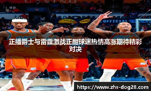 正播爵士与雷霆激战正酣球迷热情高涨期待精彩对决