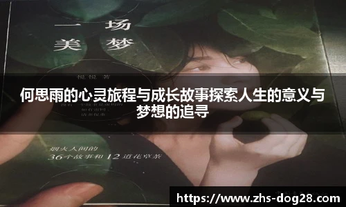 何思雨的心灵旅程与成长故事探索人生的意义与梦想的追寻
