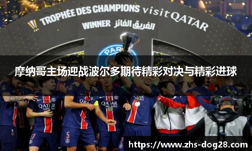 摩纳哥主场迎战波尔多期待精彩对决与精彩进球