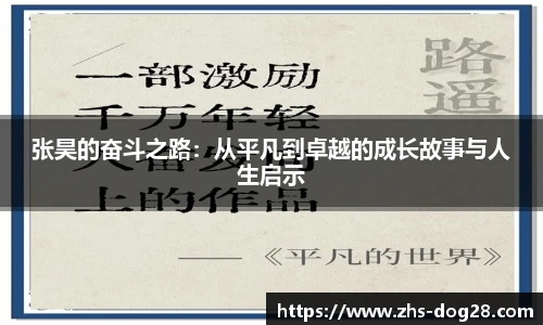 张昊的奋斗之路：从平凡到卓越的成长故事与人生启示