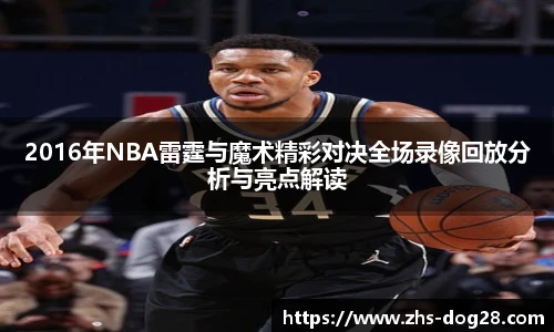2016年NBA雷霆与魔术精彩对决全场录像回放分析与亮点解读