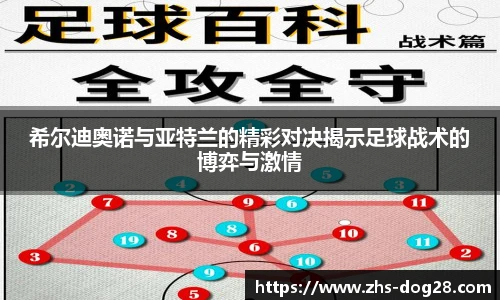 希尔迪奥诺与亚特兰的精彩对决揭示足球战术的博弈与激情