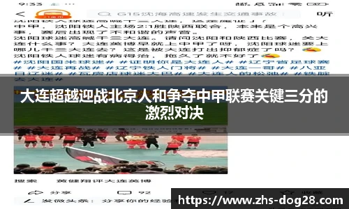 大连超越迎战北京人和争夺中甲联赛关键三分的激烈对决