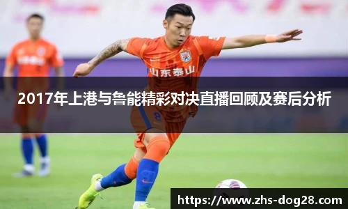 2017年上港与鲁能精彩对决直播回顾及赛后分析