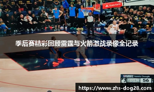 季后赛精彩回顾雷霆与火箭激战录像全记录