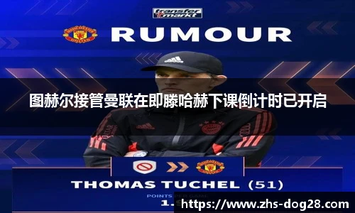 图赫尔接管曼联在即滕哈赫下课倒计时已开启