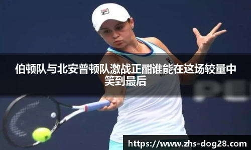 伯顿队与北安普顿队激战正酣谁能在这场较量中笑到最后