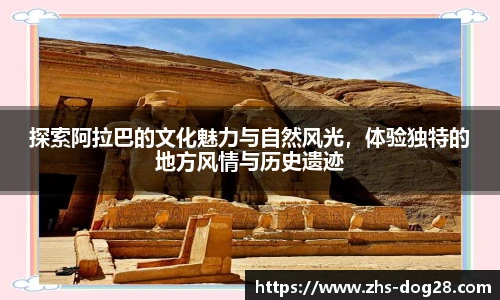 探索阿拉巴的文化魅力与自然风光，体验独特的地方风情与历史遗迹