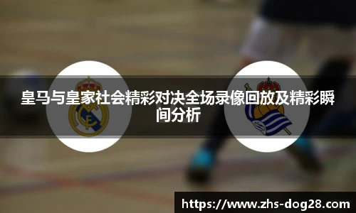 皇马与皇家社会精彩对决全场录像回放及精彩瞬间分析