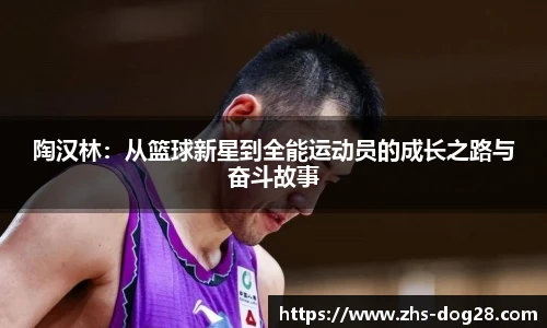 陶汉林:从篮球新星到全能运动员的成长之路与奋斗故事